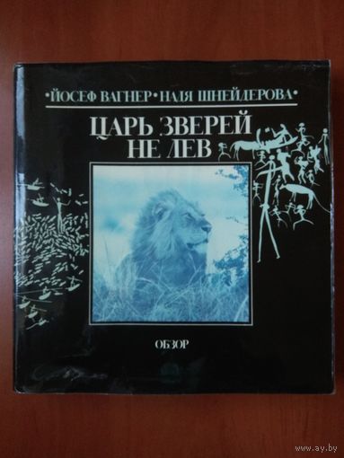 Йосеф Вагнер, Надя Шнейдерова. ЦАРЬ ЗВЕРЕЙ НЕ ЛЕВ. Распродажа!!!