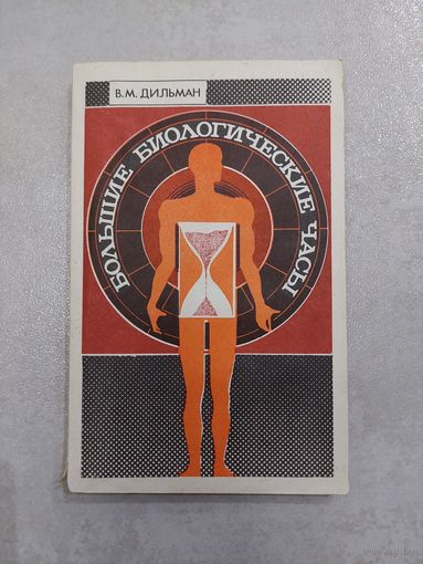 Большие биологические часы. ( Введение в интегральную медицину. )