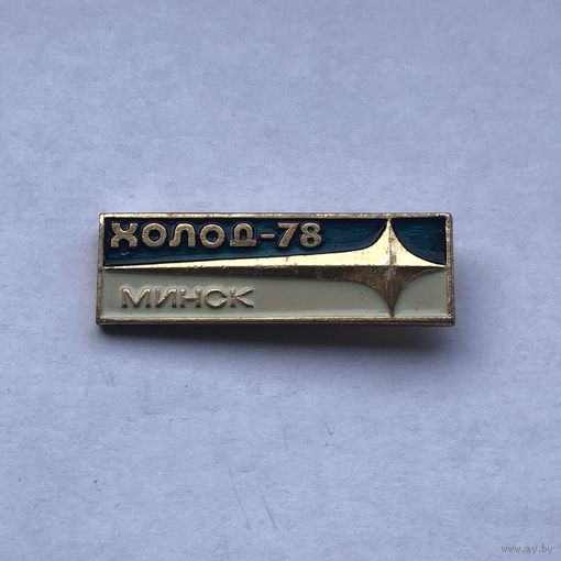 Холод - 78 Минск
