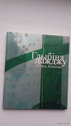 Алесь Камоцкі - Глыбіня дажджу: вершы