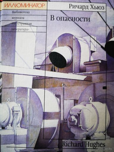 В опасности