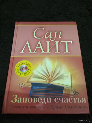 Заповеди счастья. Учение и методы "Храма Соломона", или "Библия счастья"