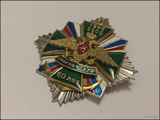 Знак - 60 лет СВПУ БО ФСБ РФ - 1945-2005
