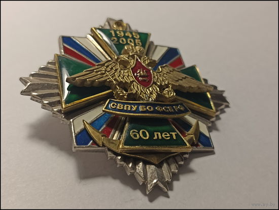 Знак - 60 лет СВПУ БО ФСБ РФ - 1945-2005