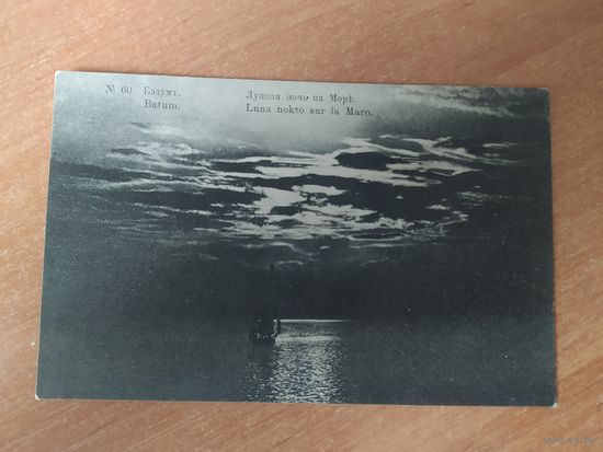 Открытка Батум. Лунная ночь на море.
