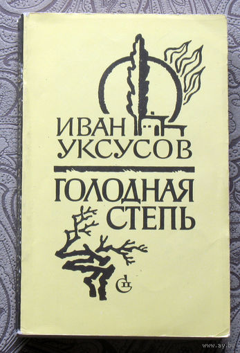 Иван Уксусов Голодная степь.