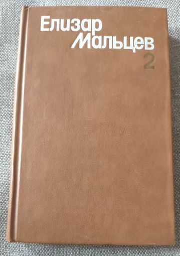 Елизар Мальцев. Собрание сочинений в 3 томах. Том 2. Горячие ключи. Последнее свидание. 1986 г.и.