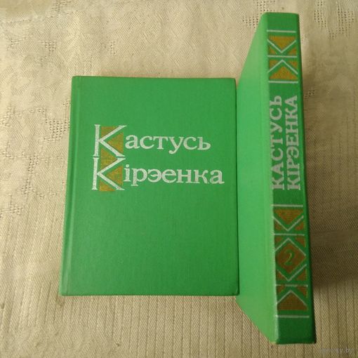 Кастусь Кірэенка (Киреенко К.Т.) Избранные произведения в 2 т. На беларуском.1978г.
