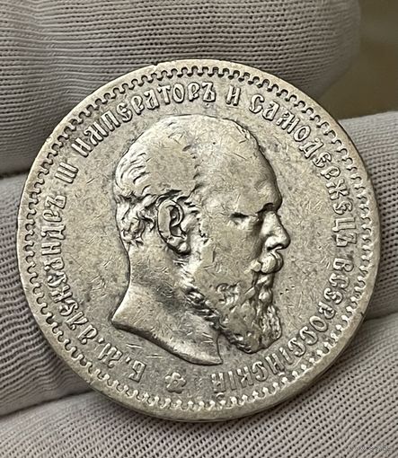 Рубль 1891 АГ с МЦ.Хороший.