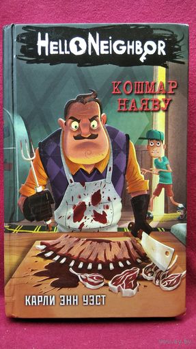 Карли Энн Уэст  Кошмар наяву // Серия: Hello Neighbor. Привет сосед