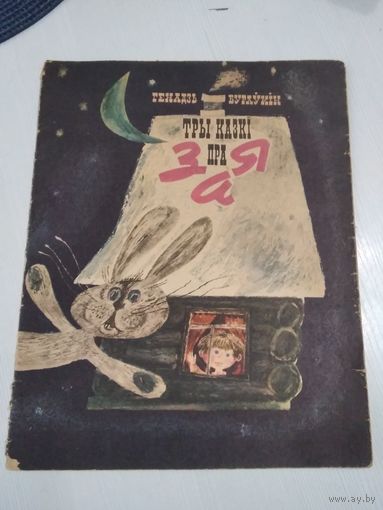 Тры казкi пра Зая. /51