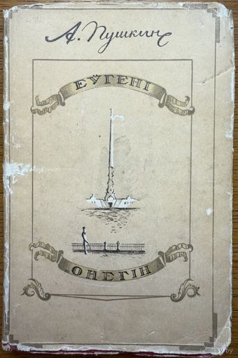 Еўгені Онегін Еўгенi Онегiн 1949 год пераклад Аркадзья Куляшова Анегін Анегiн