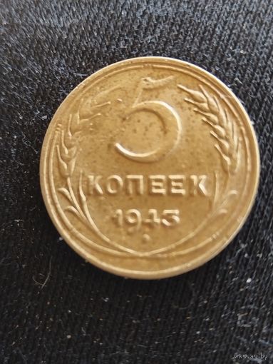 5 копеек 1943