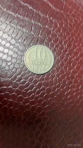 Монета 10 копеек 1974г. СССР. Неплохая!