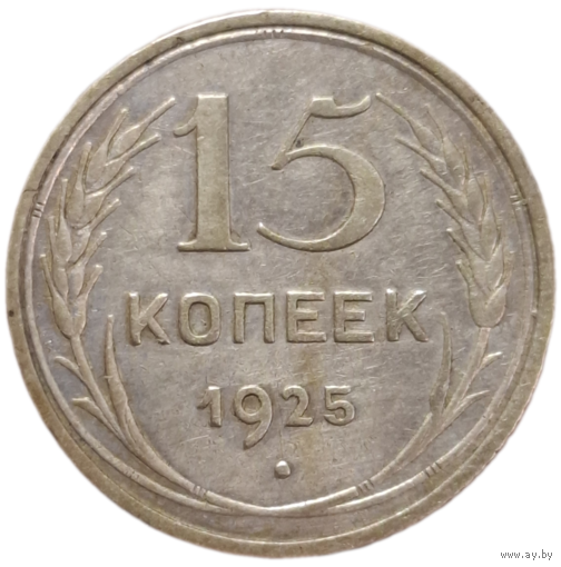 15 копеек 1925