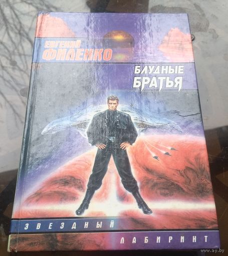 Е.Филенко - Блудные братья