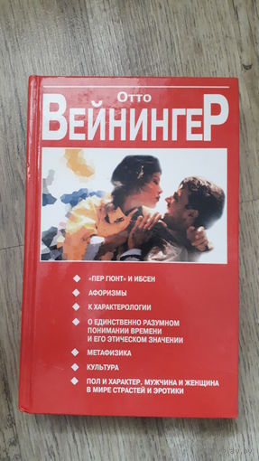 Отто Вейнингер