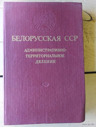 Белорусская ССР. Административно-территориальное деление\043