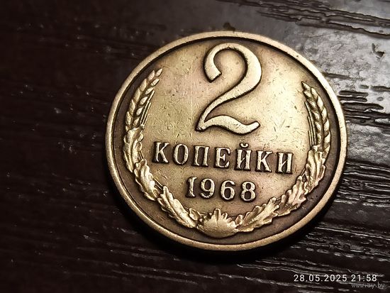 2 копейки 1968