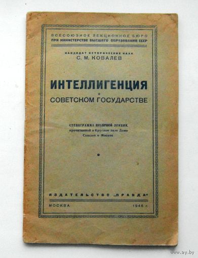 Книга "Интеллигенция в советском государстве" изд.Правда.1945 г.