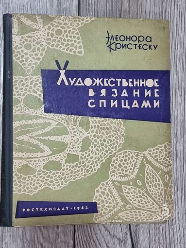 ХУДОЖ.ВЯЗАНИЕ СПИЦАМИ.1963 г.