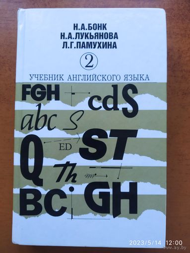 Учебник английского языка. В 2-х частях. Часть 2 / Бонк Н. А. и др.