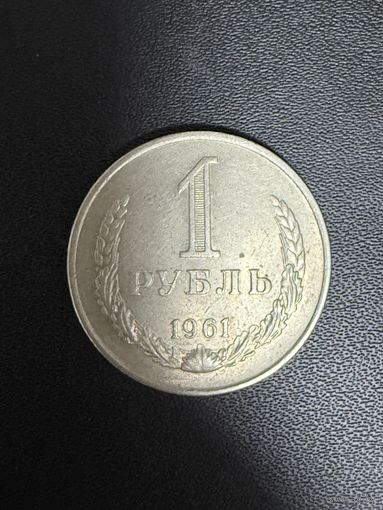 1 рубль 1961 года. Хорошее состояние. С 1 руб