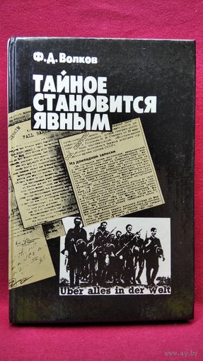 Ф.Д. Волков  Тайное становится явным. Деятельность дипломатии и разведки западных держав в годы второй мировой войны.