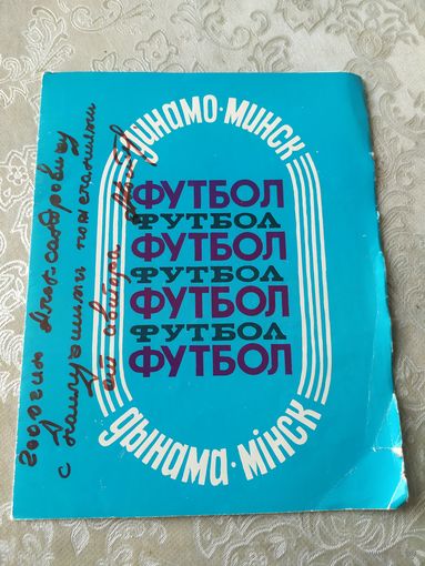 БУКЛЕТ-ФУТБОЛ-ДИНАМО МИНСК\043 Автограф