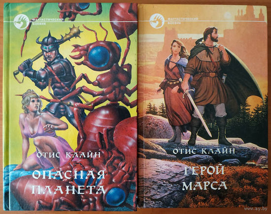 Отис Клайн "Опасная планета" и "Герой Марса" (серия "Фантастический боевик", комплект 2 книги)