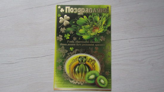 Открытка "ПОЗДРАВЛЯЮ!"