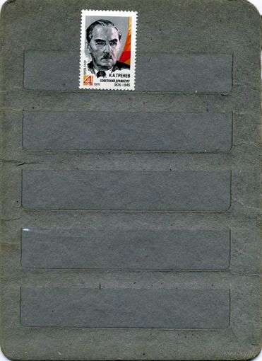 СССР, 1976, 100 лет со  д/р   ТРЕНЕВА, серия, 1м  чистая