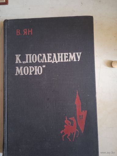 К"последнему морю"