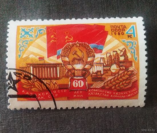 Марка СССР 1980 год 60 лет Казахской ССР