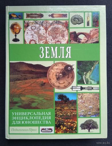 Земля. Универсальная энциклопедия для юношества