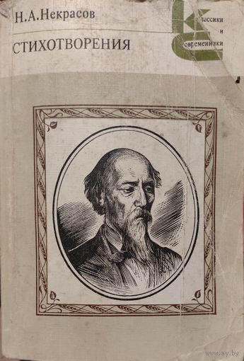 Н.Некрасов. Стихотворения. КНИГА-ПОДАРОК ДЛЯ ЛЮБОГО ЖЕЛАЮЩЕГО КУПИВШЕГО У МЕНЯ 2 ЛОТА