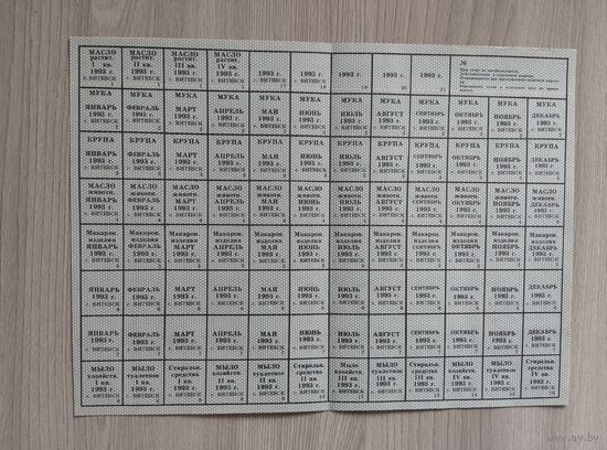 Лист талонов на продукты Витебск 1993 год.