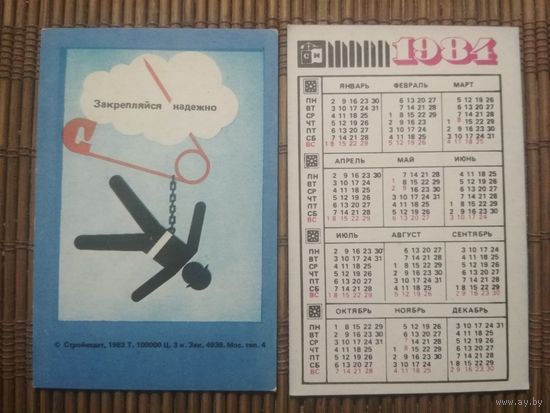 Карманный календарик.1984 год. Техника безопасности