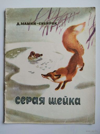 Д.Н. Мамин-Сибиряк Серая шейка