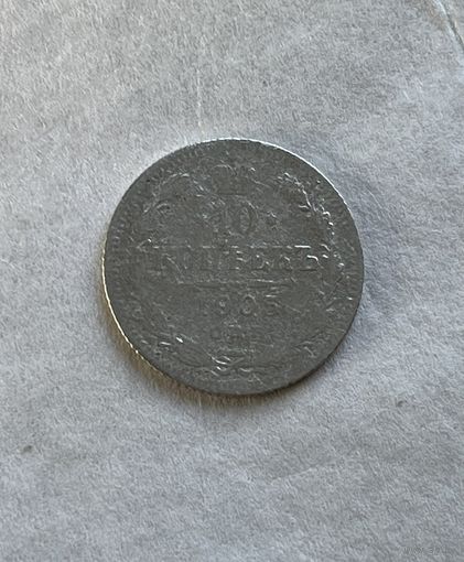 10 копеек 1905