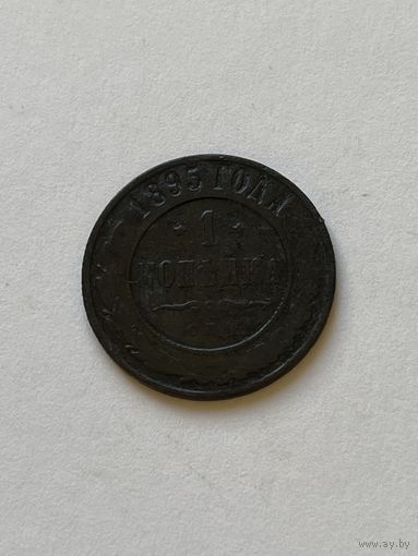 1 копейка 1895