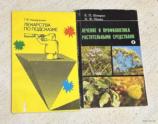 Лечение и профилактика растительными средствами 1992 г.
