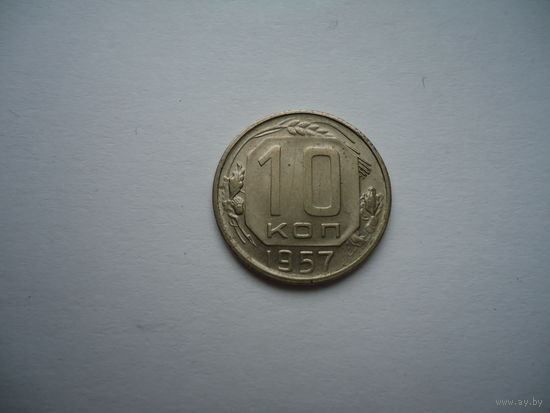 10 копеек 1957.