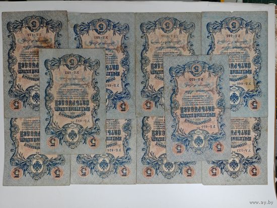 Банкнота 5 рублей 1909 год. Одним лотом 10 шт. С рубля.