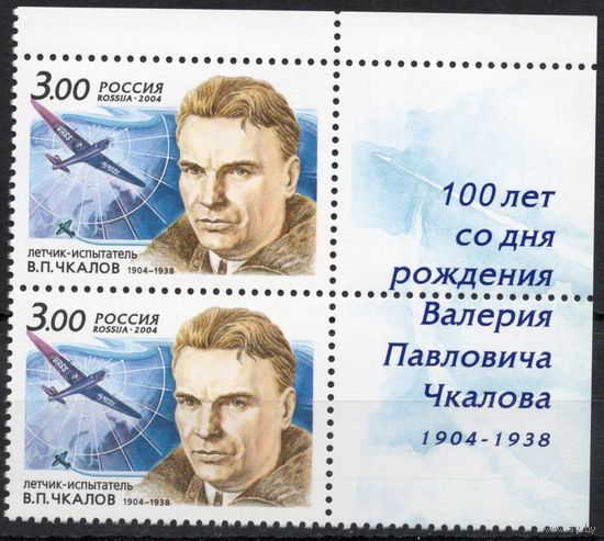 Россия 2004. В.П.Чкалов. 2 марки с верхним углом 911