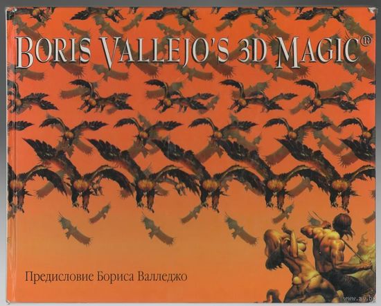 3D магия Бориса Валледжо. Альбом иллюстраций.