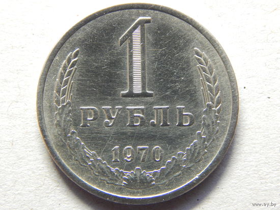 СССР 1 рубль 1970г.