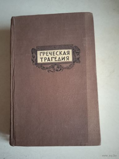 Греческая трагедия