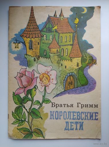 Братья Гримм. Королевские дети