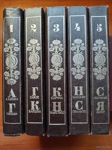 ЭНЦЫКЛАПЕДЫЯ ЛІТАРАТУРЫ I МАСТАЦТВА БЕЛАРУСI у 5 тамах (камплект). СРОЧНАЯ РАСПРОДАЖА!!!